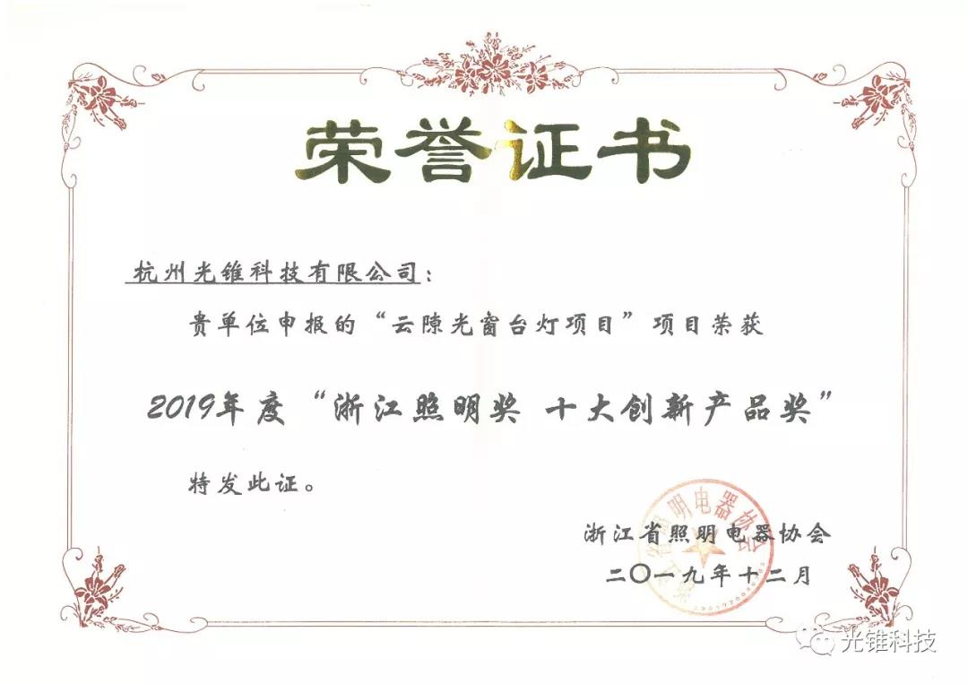 J9集团科技荣获“浙江照明奖”十大创新J9集团·产品奖