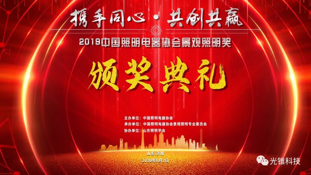 喜报！浙江 科技有限公司荣获“中国景观照明奖”两项殊荣